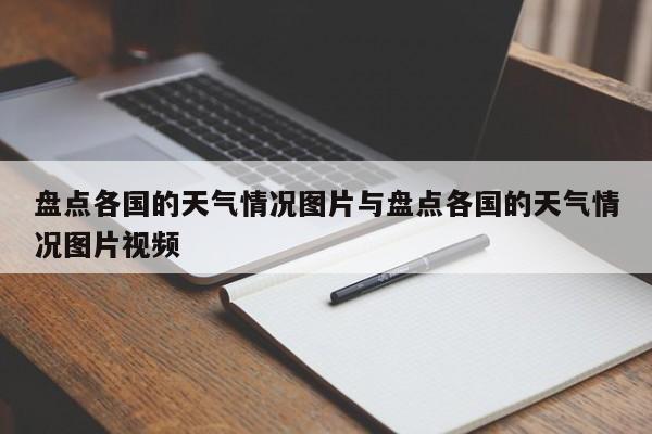 盘点各国的天气情况图片与盘点各国的天气情况图片视频