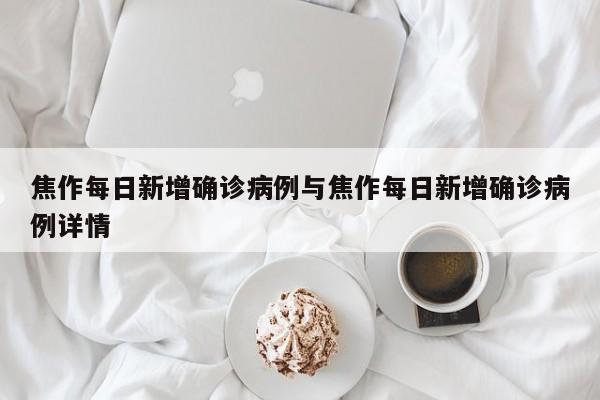 焦作每日新增确诊病例与焦作每日新增确诊病例详情