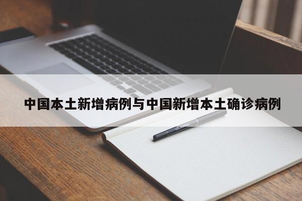 中国本土新增病例与中国新增本土确诊病例