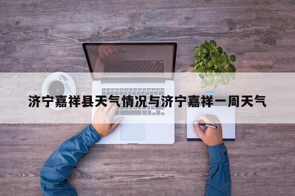 济宁嘉祥县天气情况与济宁嘉祥一周天气