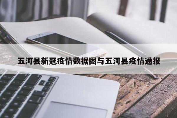 五河县新冠疫情数据图与五河县疫情通报