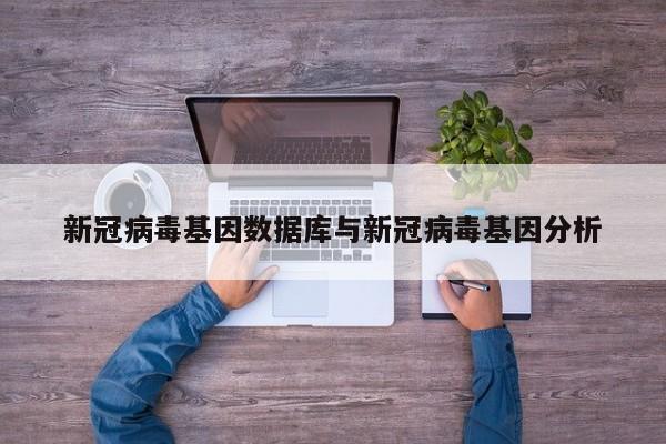 新冠病毒基因数据库与新冠病毒基因分析