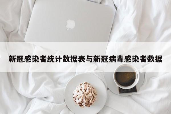新冠感染者统计数据表与新冠病毒感染者数据