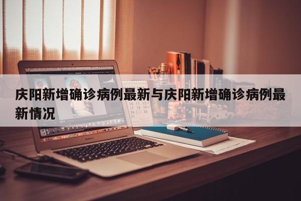 庆阳新增确诊病例最新与庆阳新增确诊病例最新情况