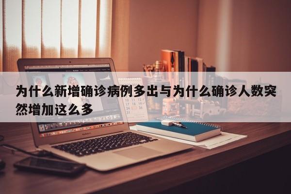 为什么新增确诊病例多出与为什么确诊人数突然增加这么多
