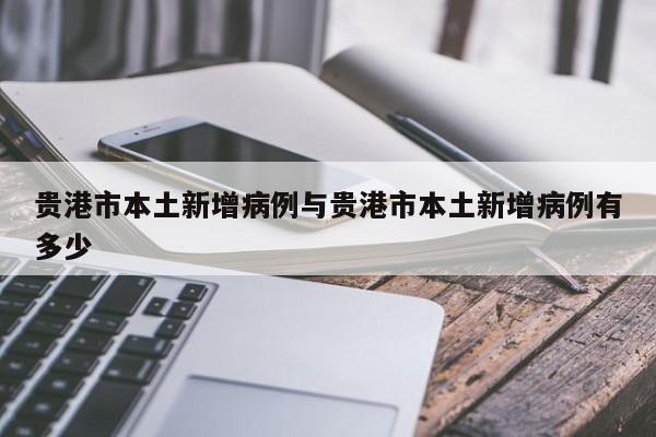 贵港市本土新增病例与贵港市本土新增病例有多少