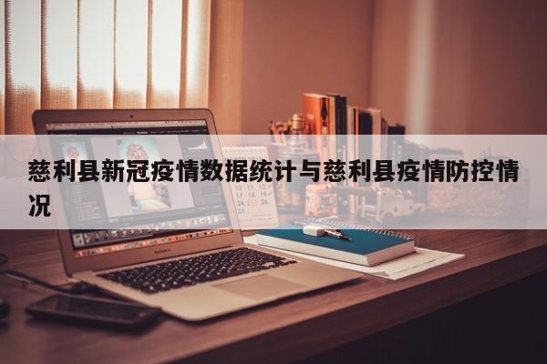 慈利县新冠疫情数据统计与慈利县疫情防控情况
