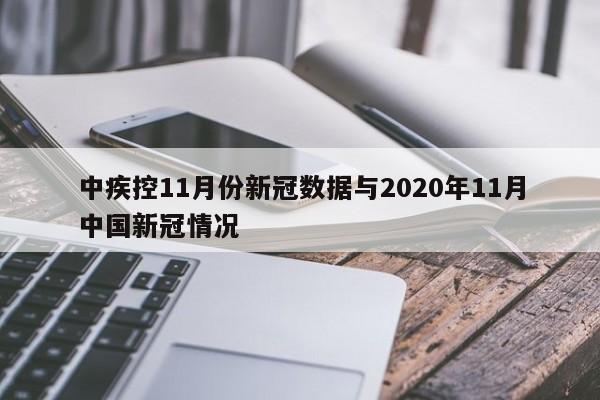 中疾控11月份新冠数据与2020年11月中国新冠情况