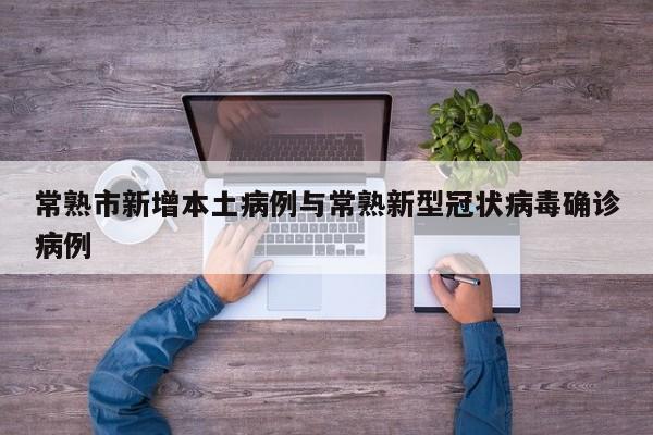 常熟市新增本土病例与常熟新型冠状病毒确诊病例