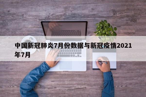 中国新冠肺炎7月份数据与新冠疫情2021年7月