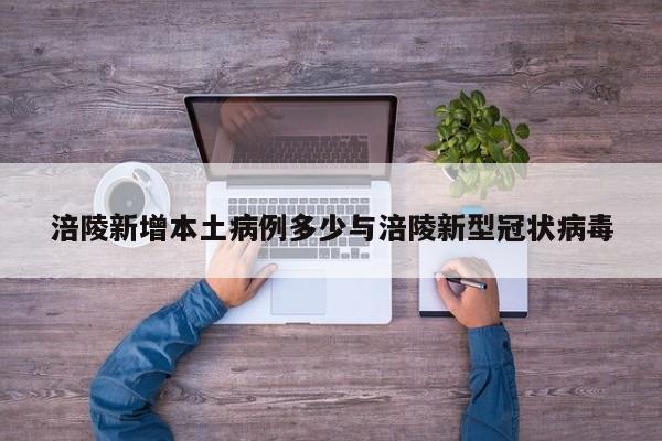 涪陵新增本土病例多少与涪陵新型冠状病毒