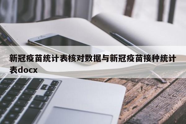 新冠疫苗统计表核对数据与新冠疫苗接种统计表docx