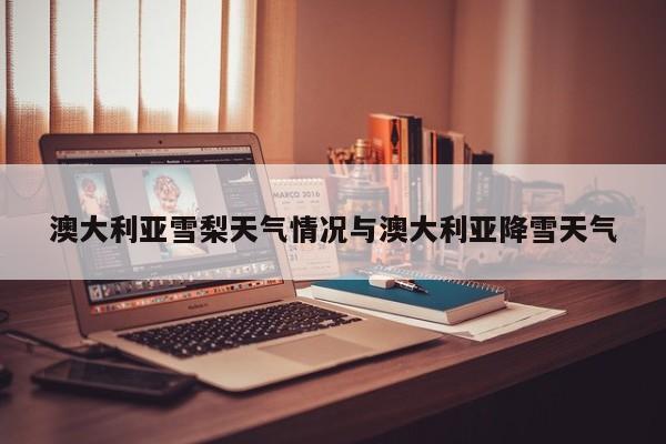澳大利亚雪梨天气情况与澳大利亚降雪天气