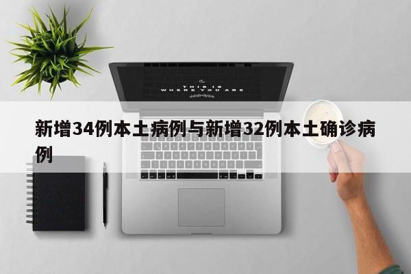 新增34例本土病例与新增32例本土确诊病例