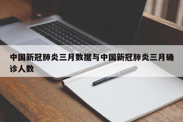 中国新冠肺炎三月数据与中国新冠肺炎三月确诊人数