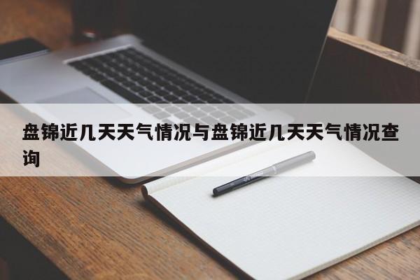 盘锦近几天天气情况与盘锦近几天天气情况查询