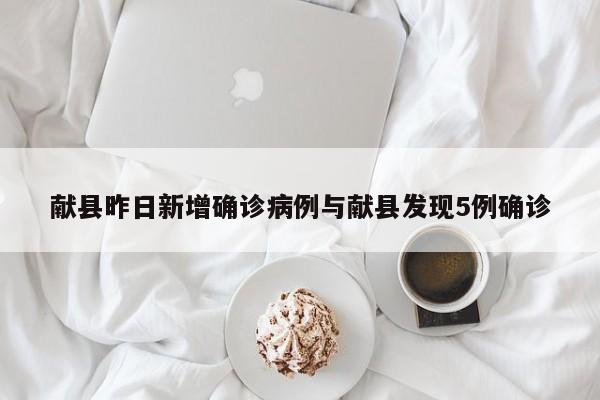 献县昨日新增确诊病例与献县发现5例确诊