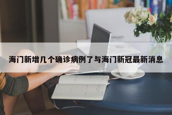 海门新增几个确诊病例了与海门新冠最新消息