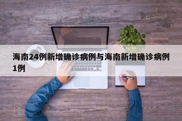 海南24例新增确诊病例与海南新增确诊病例1例