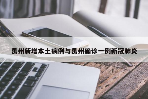 禹州新增本土病例与禹州确诊一例新冠肺炎