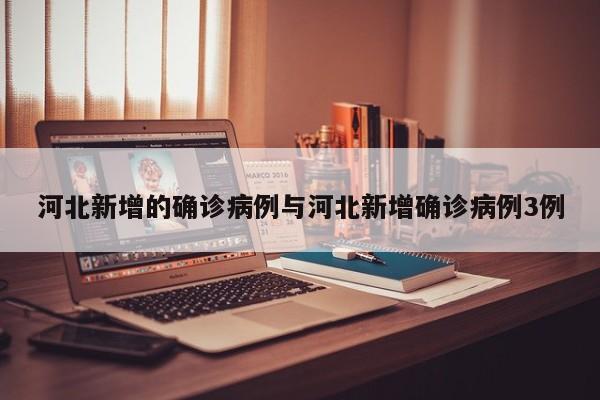 河北新增的确诊病例与河北新增确诊病例3例