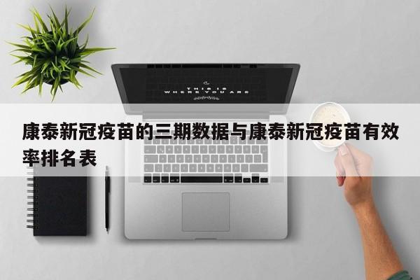 康泰新冠疫苗的三期数据与康泰新冠疫苗有效率排名表