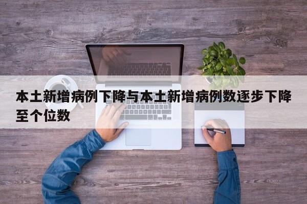 本土新增病例下降与本土新增病例数逐步下降至个位数