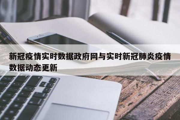 新冠疫情实时数据政府网与实时新冠肺炎疫情数据动态更新