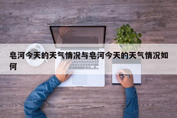 皂河今天的天气情况与皂河今天的天气情况如何