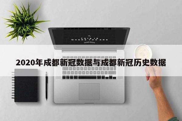 2020年成都新冠数据与成都新冠历史数据
