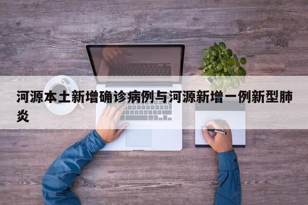河源本土新增确诊病例与河源新增一例新型肺炎