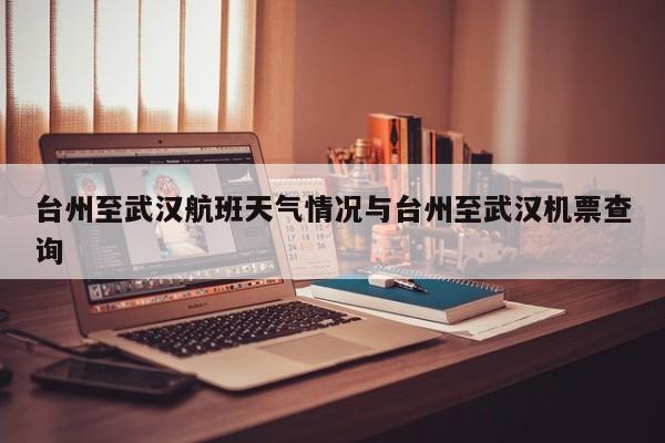 台州至武汉航班天气情况与台州至武汉机票查询