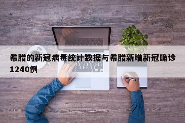 希腊的新冠病毒统计数据与希腊新增新冠确诊1240例