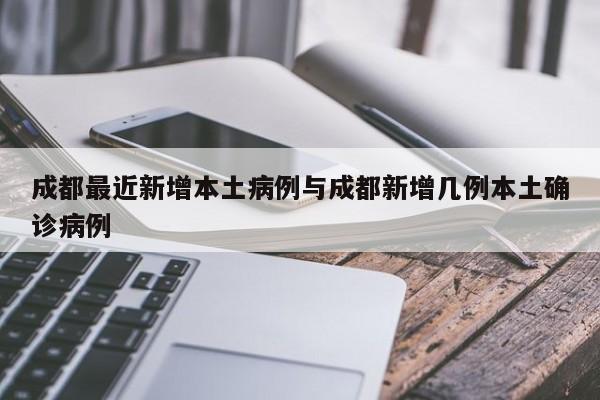 成都最近新增本土病例与成都新增几例本土确诊病例