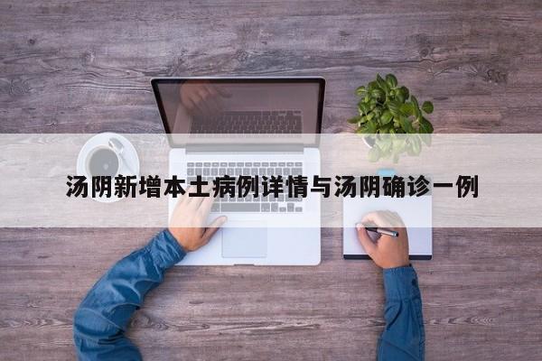汤阴新增本土病例详情与汤阴确诊一例