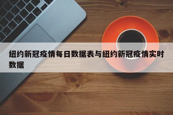 纽约新冠疫情每日数据表与纽约新冠疫情实时数据