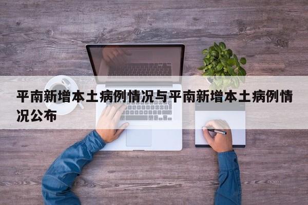 平南新增本土病例情况与平南新增本土病例情况公布