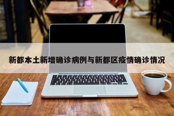 新都本土新增确诊病例与新都区疫情确诊情况
