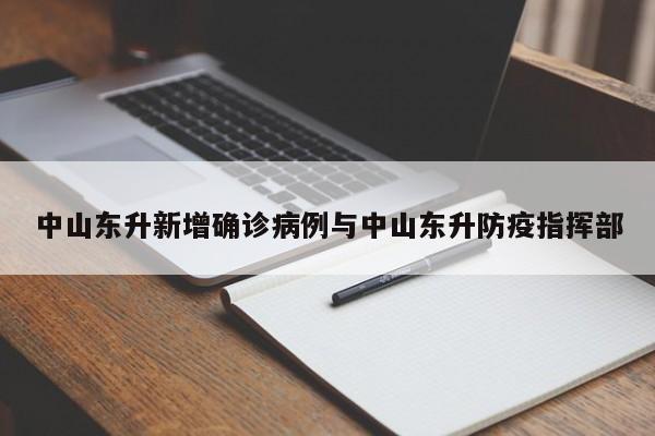 中山东升新增确诊病例与中山东升防疫指挥部