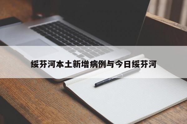 绥芬河本土新增病例与今日绥芬河
