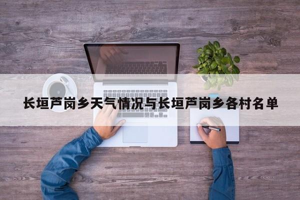 长垣芦岗乡天气情况与长垣芦岗乡各村名单