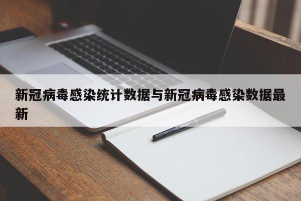 新冠病毒感染统计数据与新冠病毒感染数据最新