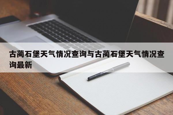 古蔺石堡天气情况查询与古蔺石堡天气情况查询最新