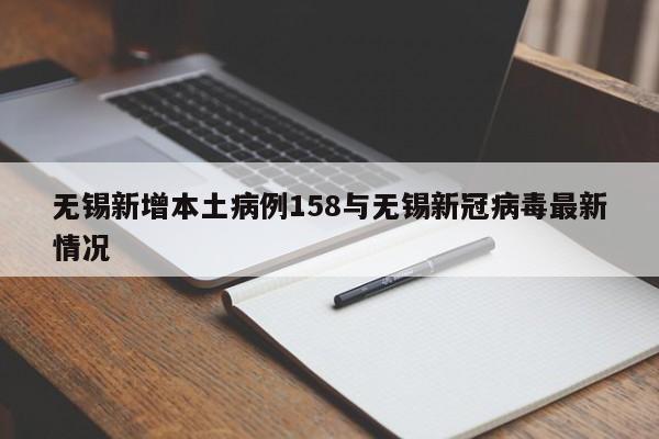 无锡新增本土病例158与无锡新冠病毒最新情况