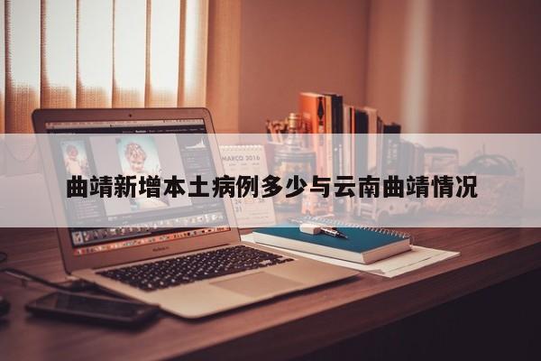 曲靖新增本土病例多少与云南曲靖情况