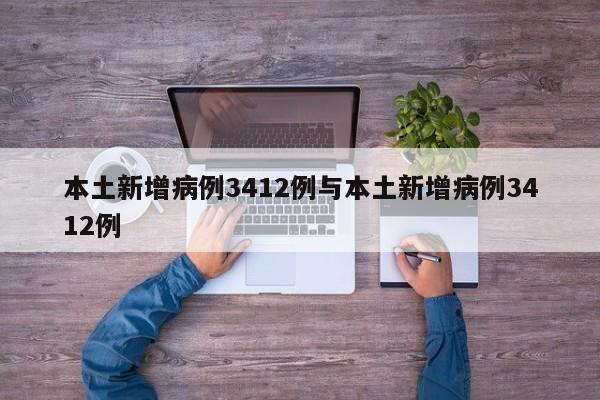 本土新增病例3412例与本土新增病例3412例