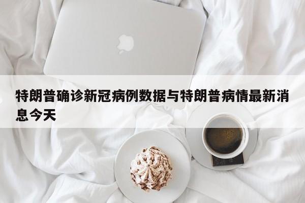 特朗普确诊新冠病例数据与特朗普病情最新消息今天
