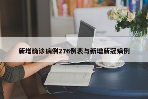 新增确诊病例276例表与新增新冠病例