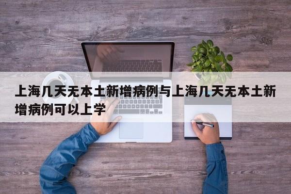 上海几天无本土新增病例与上海几天无本土新增病例可以上学