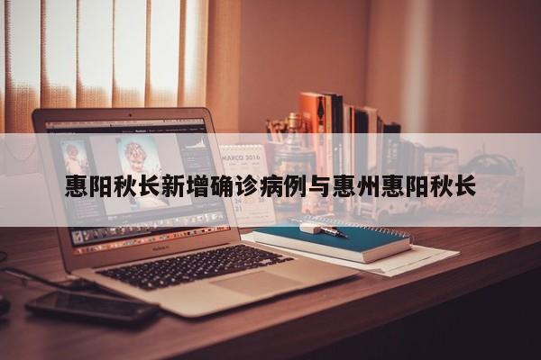 惠阳秋长新增确诊病例与惠州惠阳秋长